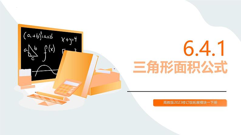 6.4.1 三角形面积公式（同步课件）-【中职专用】高二数学同步精品课堂（高教版2023修订版·拓展模块一下册）第1页