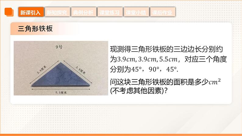 6.4.1 三角形面积公式（同步课件）-【中职专用】高二数学同步精品课堂（高教版2023修订版·拓展模块一下册）第7页