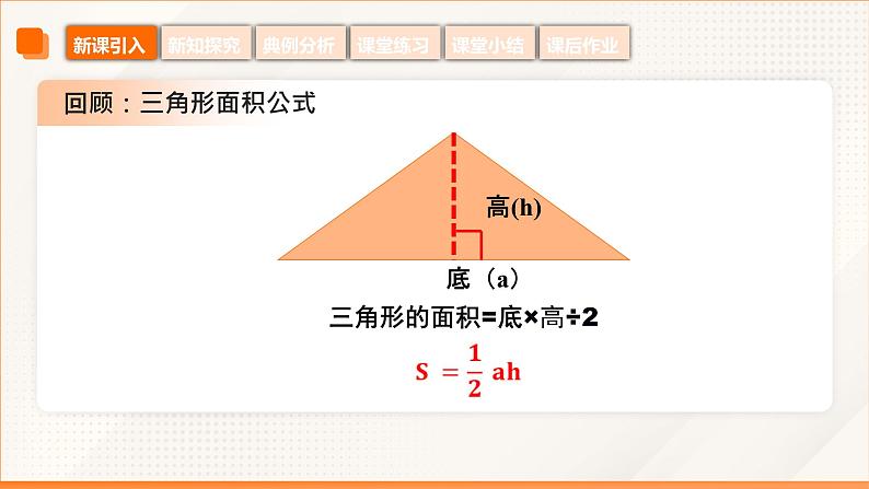 6.4.1 三角形面积公式（同步课件）-【中职专用】高二数学同步精品课堂（高教版2023修订版·拓展模块一下册）第8页