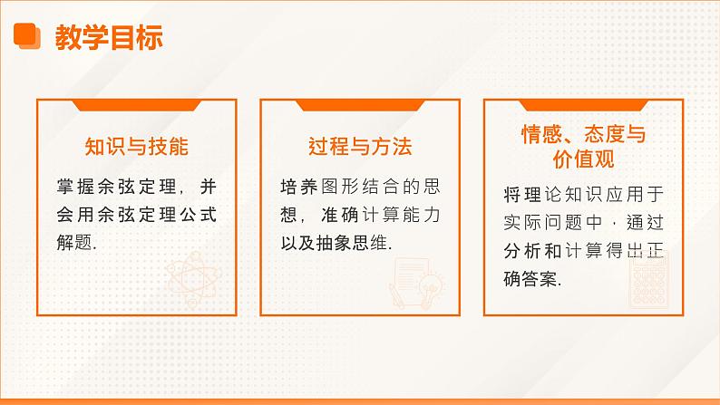 6.4.3+余弦定理（同步课件）-【中职专用】高二数学同步精品课堂（高教版2023修订版·拓展模块一下册）第3页