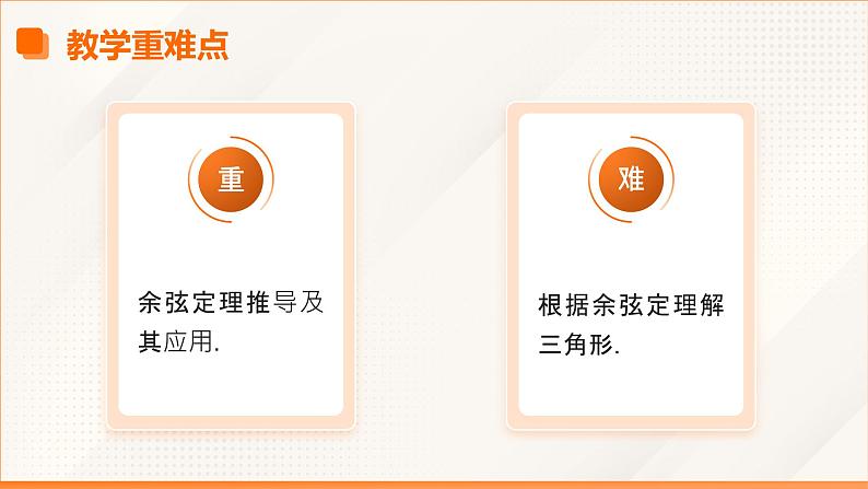 6.4.3+余弦定理（同步课件）-【中职专用】高二数学同步精品课堂（高教版2023修订版·拓展模块一下册）第4页