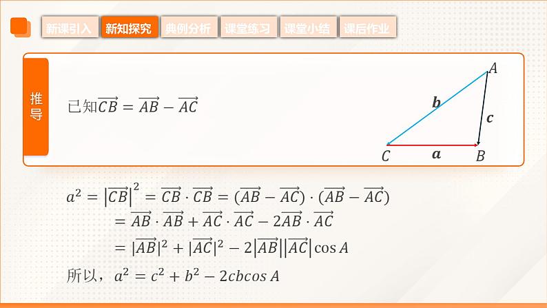 6.4.3+余弦定理（同步课件）-【中职专用】高二数学同步精品课堂（高教版2023修订版·拓展模块一下册）第8页