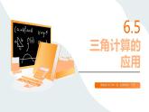 6.5+三角计算的应用（同步课件）-【中职专用】高二数学同步精品课堂（高教版2023修订版·拓展模块一下册）