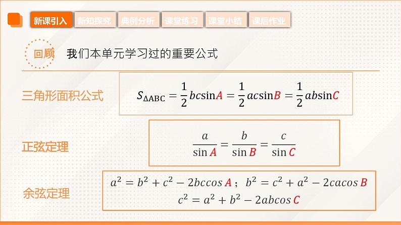 6.5+三角计算的应用（同步课件）-【中职专用】高二数学同步精品课堂（高教版2023修订版·拓展模块一下册）第5页