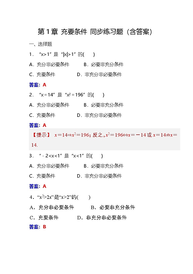 第1章 充要条件 同步练习（含答案）第1页