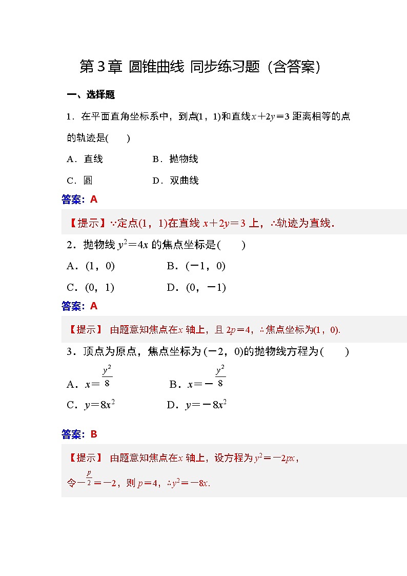 第3章 圆锥曲线 同步练习（含答案）第1页