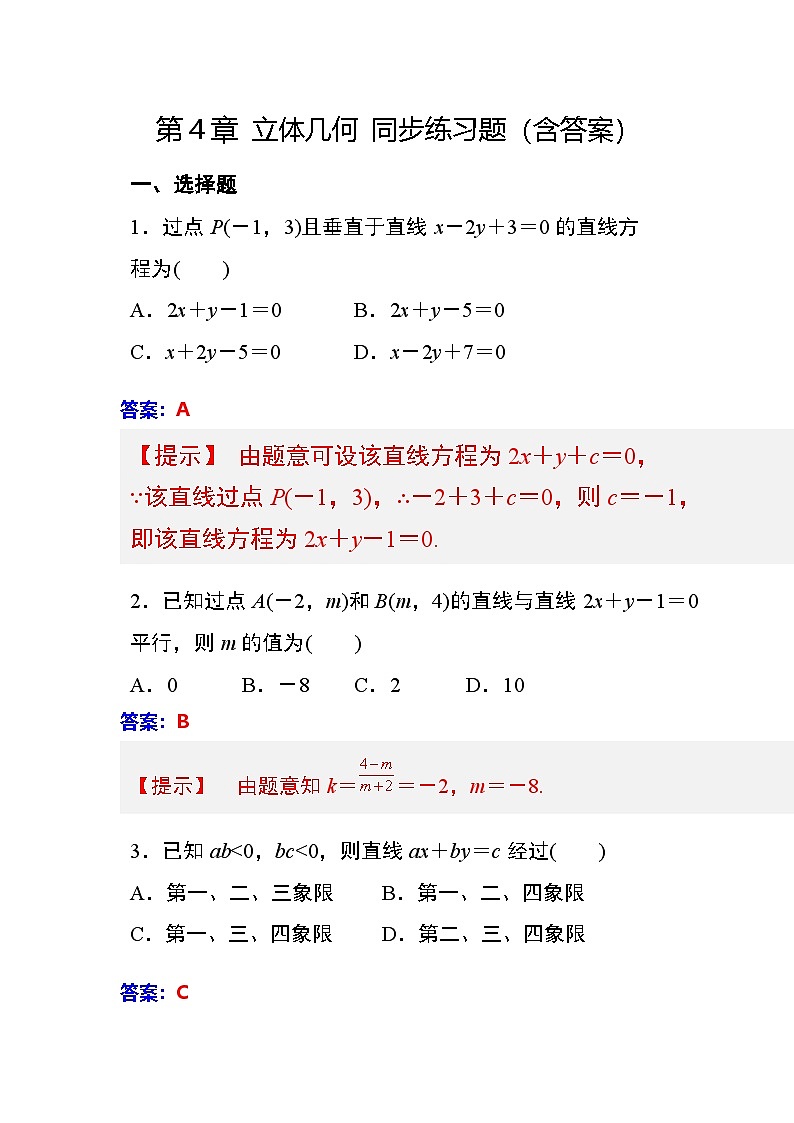 第4章 立体几何 同步练习（含答案）第1页