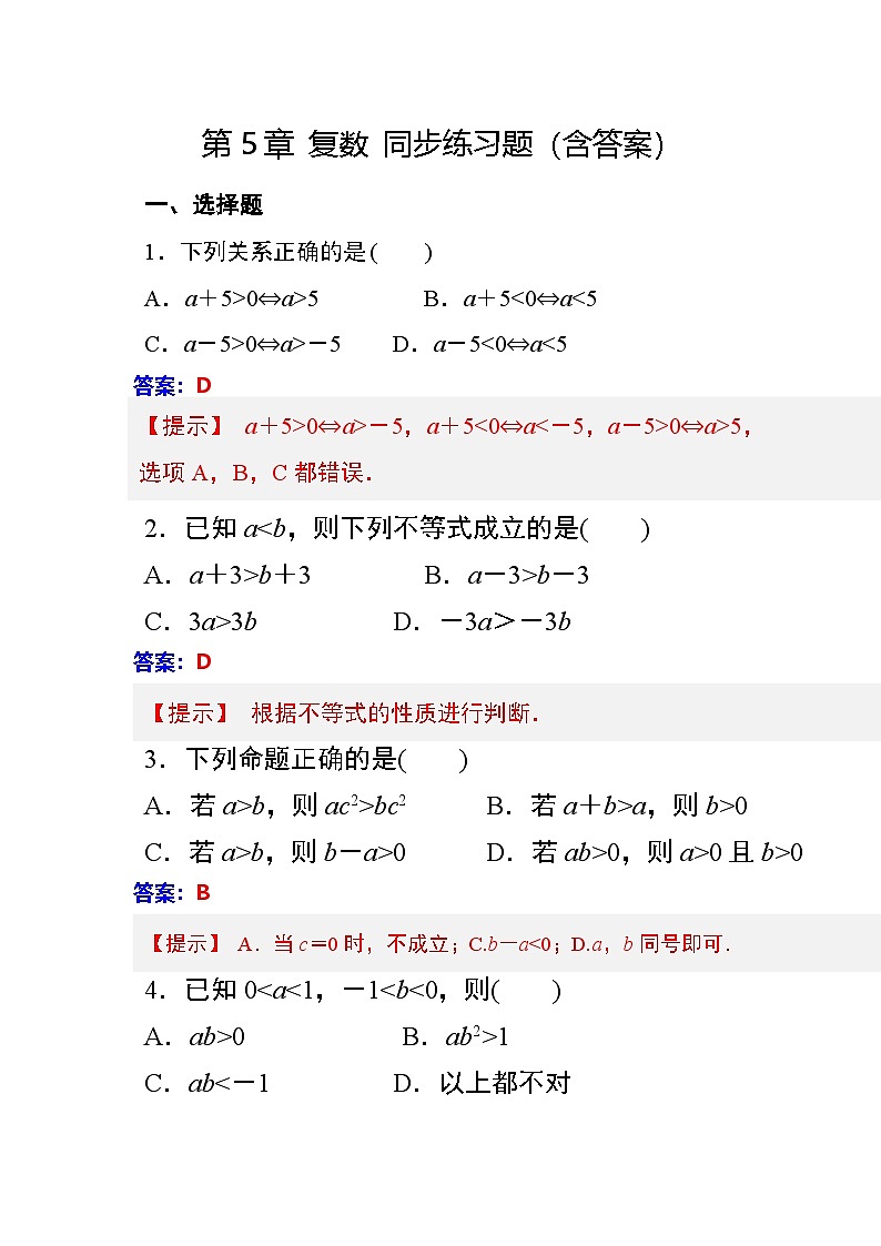 第5章 复数 同步练习（含答案）第1页