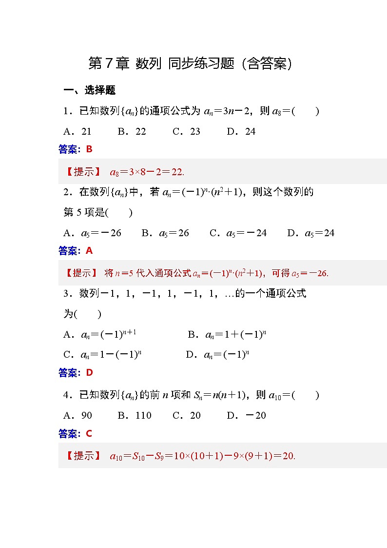 第7章 数列 同步练习（含答案）中职数学高教版（2021~十四五）拓展模块一下册第1页