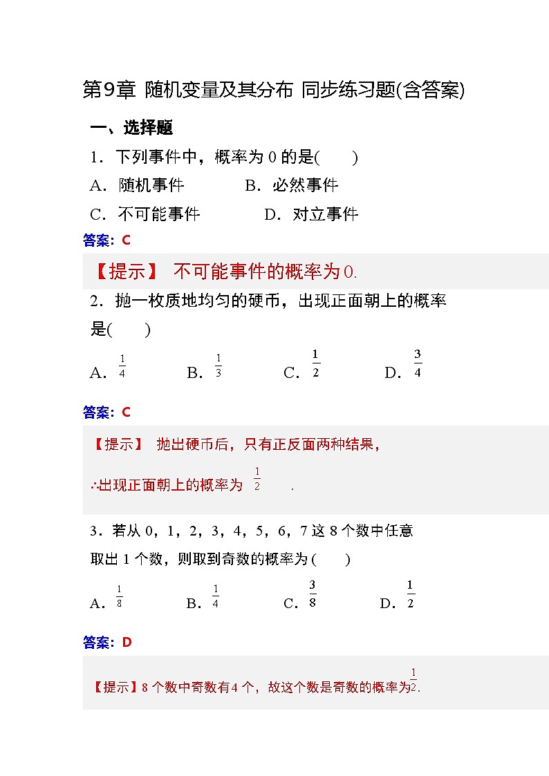 第9章 随机变量及其分布 同步练习（含答案）中职数学高教版（2021~十四五）拓展模块一下册第1页