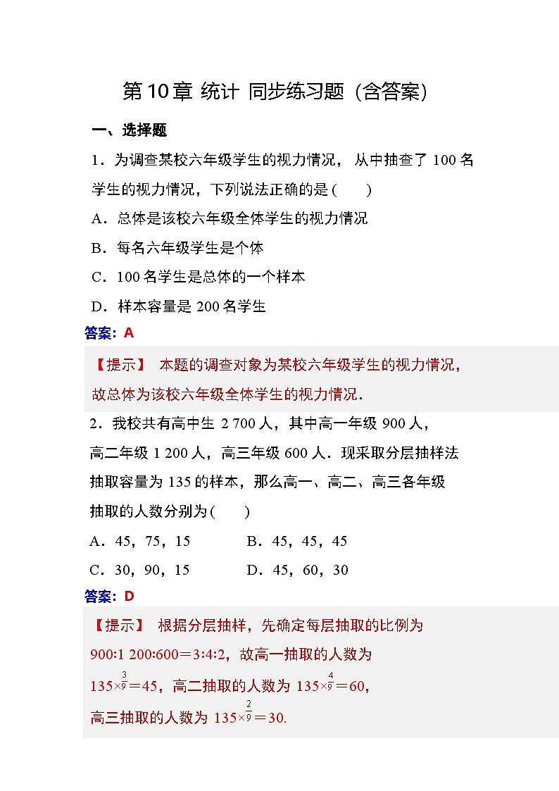 第10章 统计 同步练习（含答案）中职数学高教版（2021~十四五）拓展模块一下册第1页