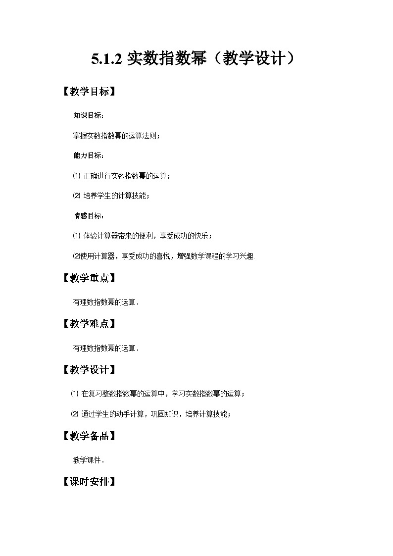 5.1.2实数指数幂(教学设计）-【中职专用】高一数学同步精品课堂（高教版2021·基础模块下）第1页