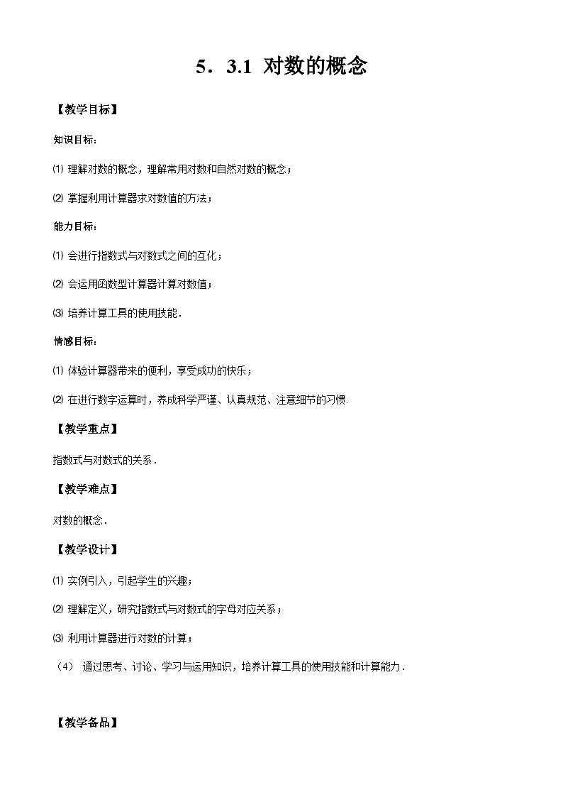 5.3.1 对数的概念（教学设计）-【中职专用】高一数学同步精品课堂（高教版2021·基础模块下）第1页