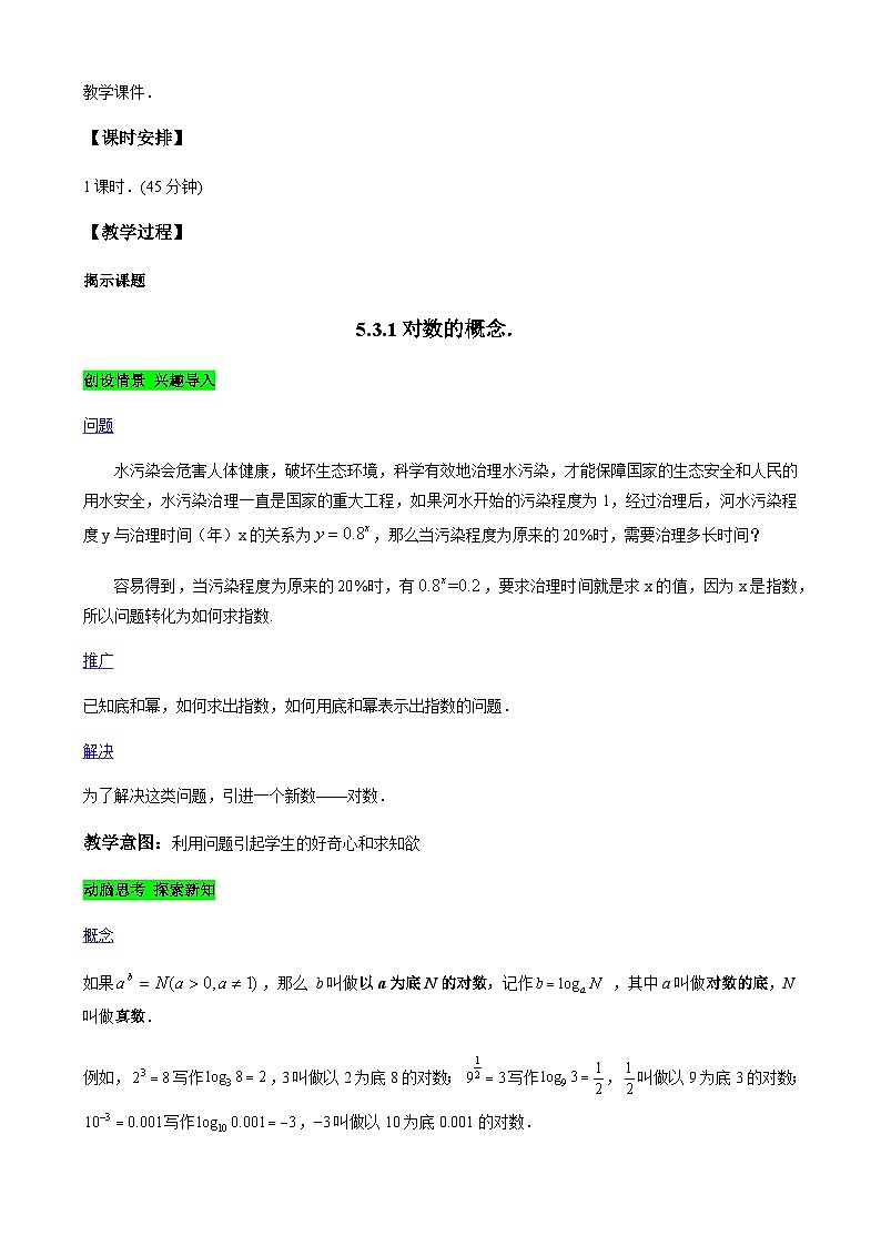5.3.1 对数的概念（教学设计）-【中职专用】高一数学同步精品课堂（高教版2021·基础模块下）第2页