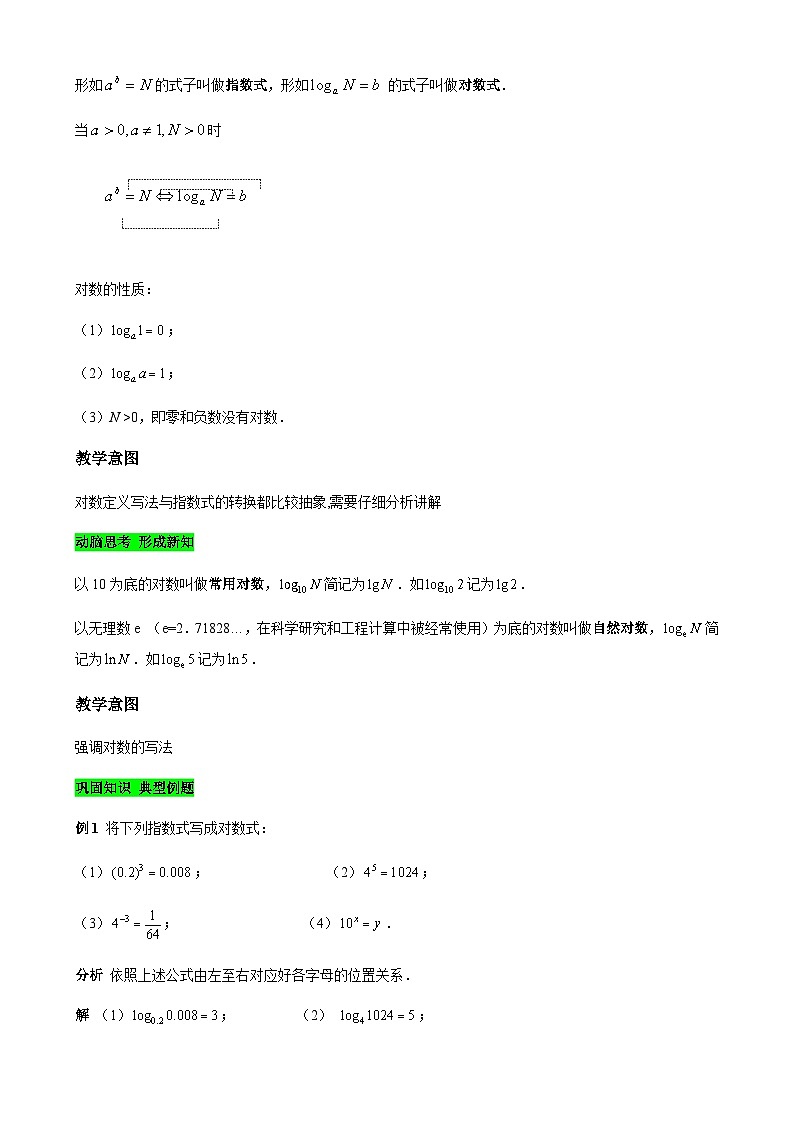 5.3.1 对数的概念（教学设计）-【中职专用】高一数学同步精品课堂（高教版2021·基础模块下）第3页