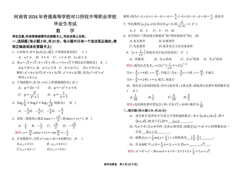 2024河南省中职对口高考数学试题 答案第1页
