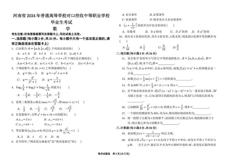 2024河南省中职对口高考数学试题第1页