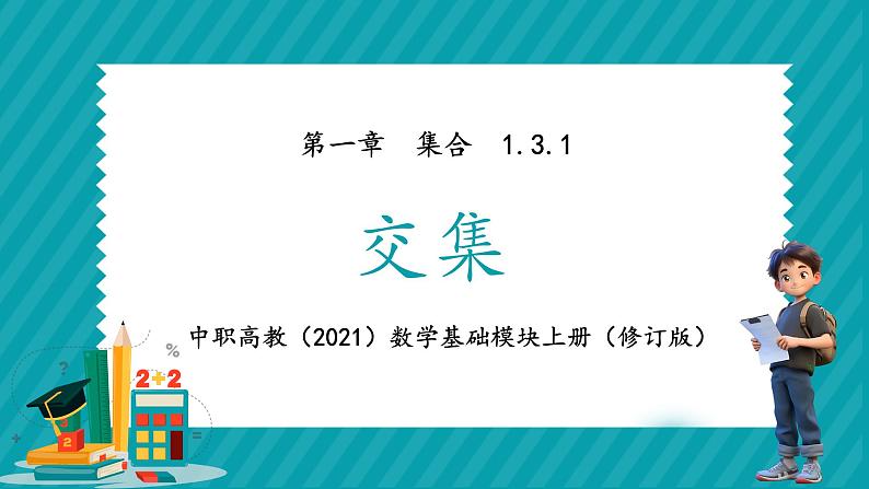 中职高教（2021）数学基础模块上册（修订版）第一章 集合1.3.1交集【课件】第1页