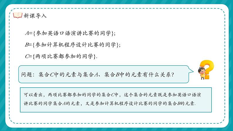 中职高教（2021）数学基础模块上册（修订版）第一章 集合1.3.1交集【课件】第5页