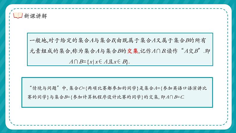 中职高教（2021）数学基础模块上册（修订版）第一章 集合1.3.1交集【课件】第7页