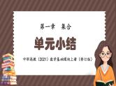中职高教（2021）数学基础模块上册（修订版）第一章 集合-单元小结【课件】