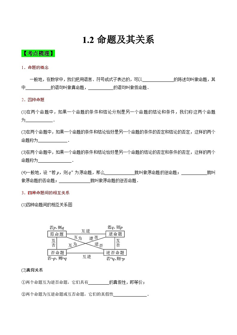 中职高考数学一轮复习讲练测1.2 命题及其关系（讲）（原卷版）第1页