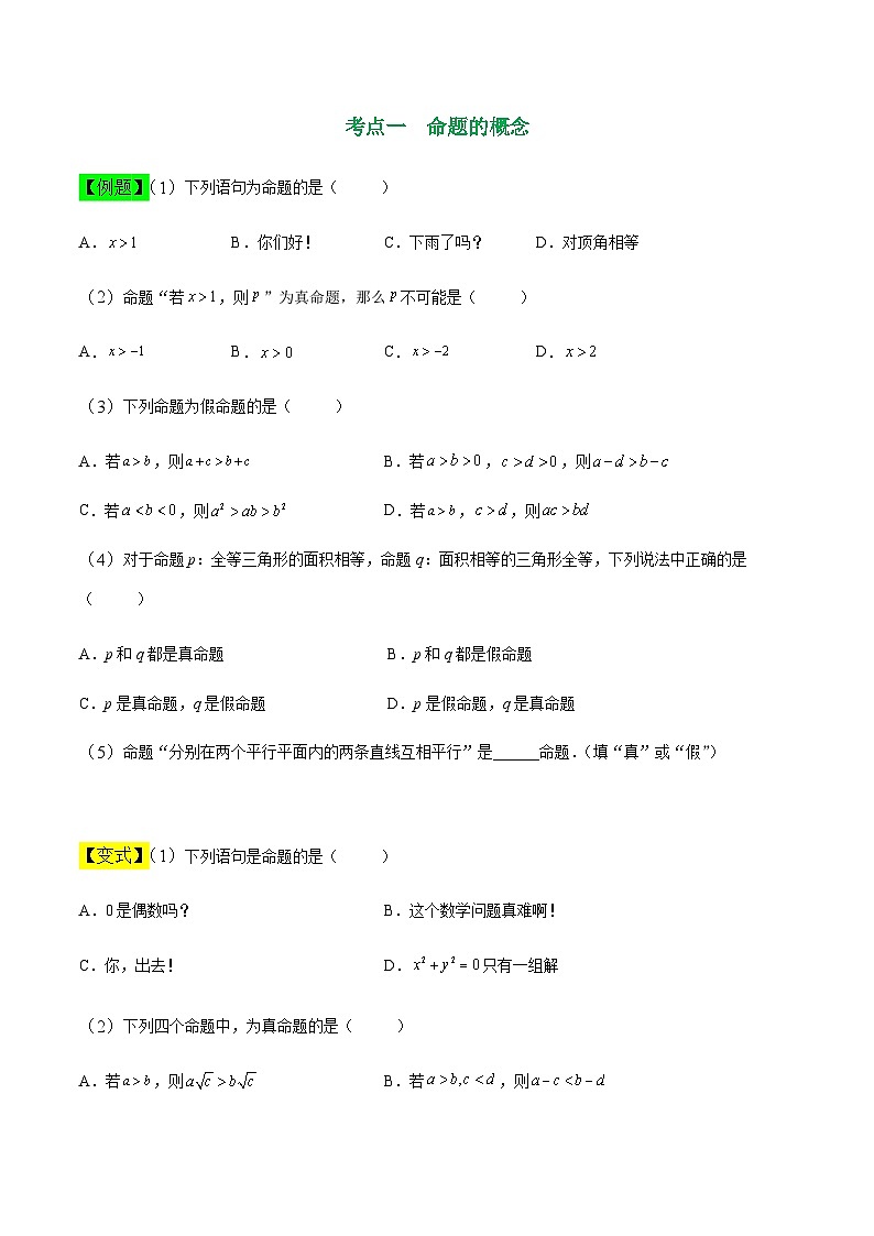 中职高考数学一轮复习讲练测1.2 命题及其关系（讲）（原卷版）第2页