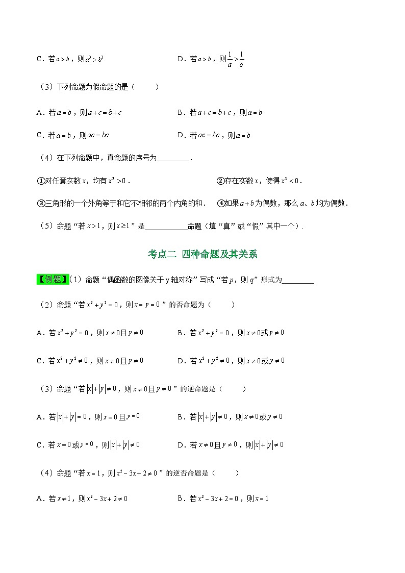 中职高考数学一轮复习讲练测1.2 命题及其关系（讲）（原卷版）第3页