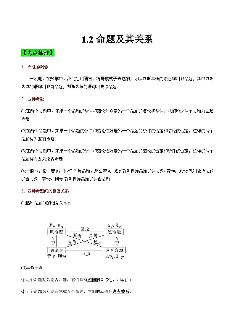 中职高考数学一轮复习讲练测1.2 命题及其关系（讲）（解析版）第1页