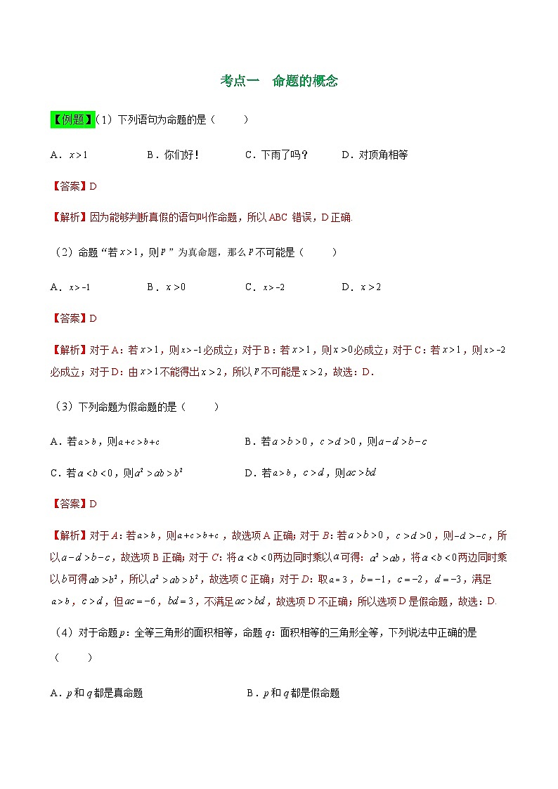 中职高考数学一轮复习讲练测1.2 命题及其关系（讲）（解析版）第2页