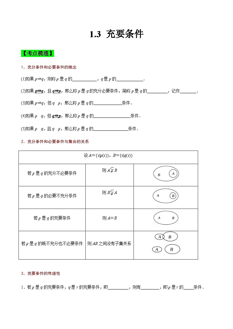 中职高考数学一轮复习讲练测1.3 充要条件（讲）（原卷版）第1页