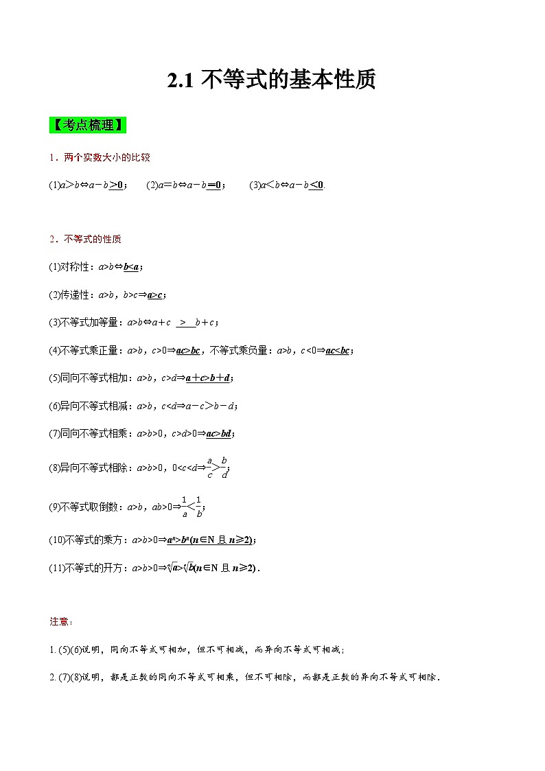 中职高考数学一轮复习讲练测2.1 不等式的基本性质（讲）（原卷版）第1页