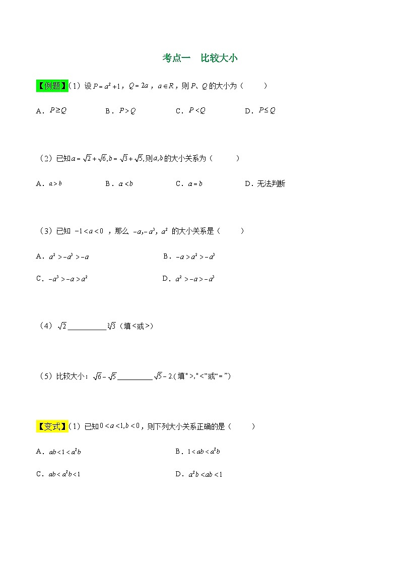 中职高考数学一轮复习讲练测2.1 不等式的基本性质（讲）（原卷版）第2页