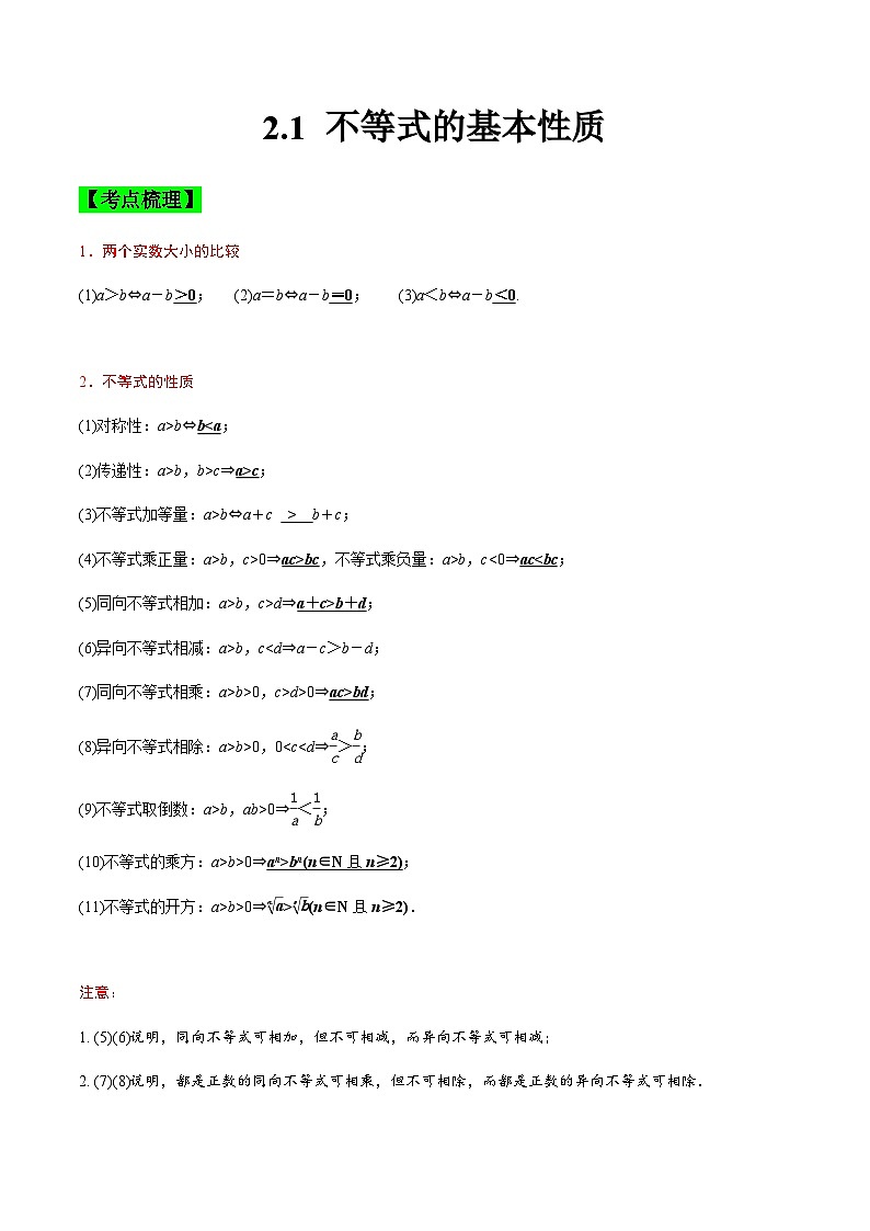 中职高考数学一轮复习讲练测2.1 不等式的基本性质（讲）（解析版）第1页
