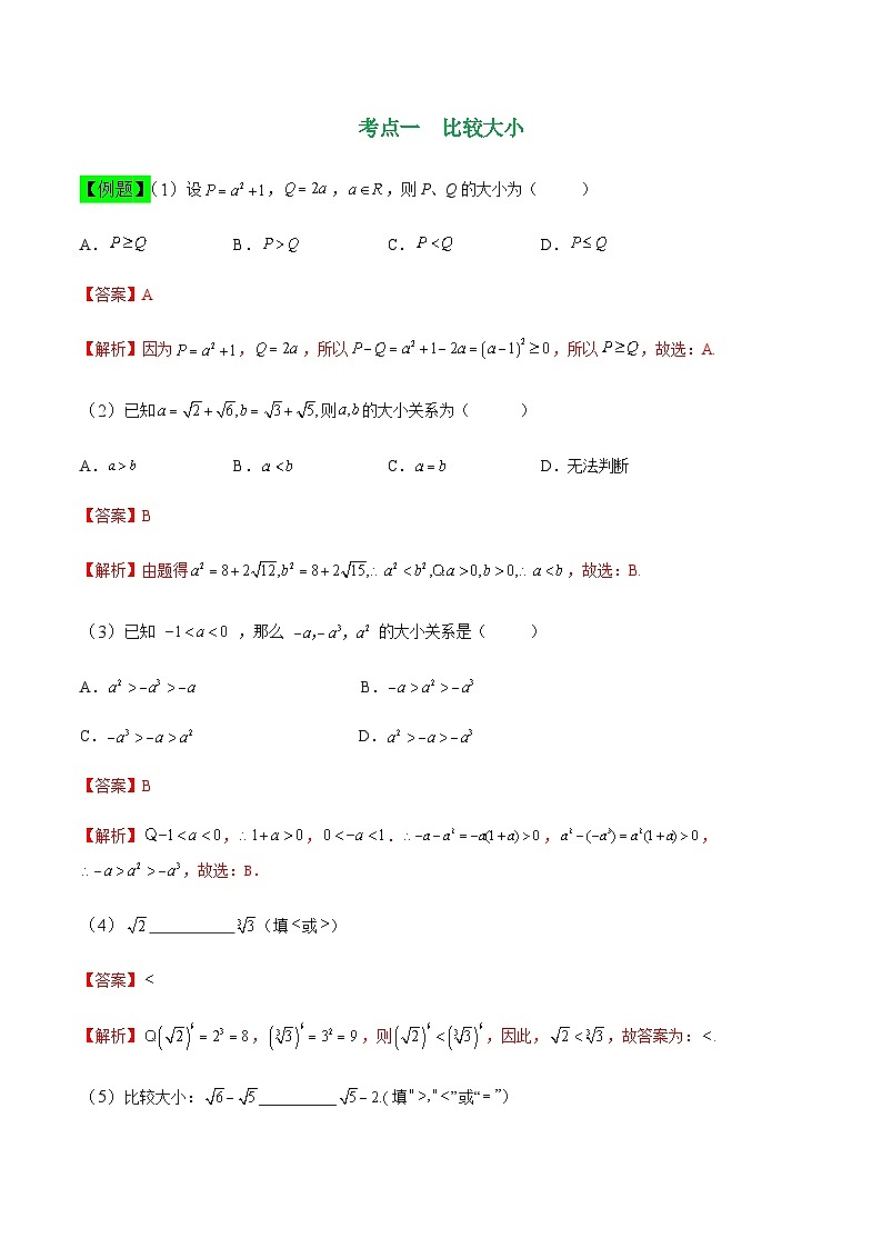中职高考数学一轮复习讲练测2.1 不等式的基本性质（讲）（解析版）第2页