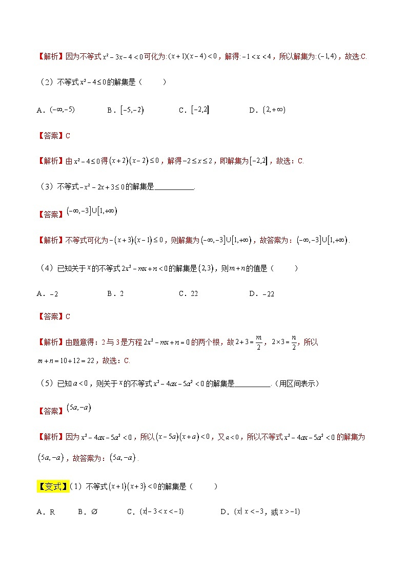 中职高考数学一轮复习讲练测2.2 一元二次不等式（讲）（解析版）第3页