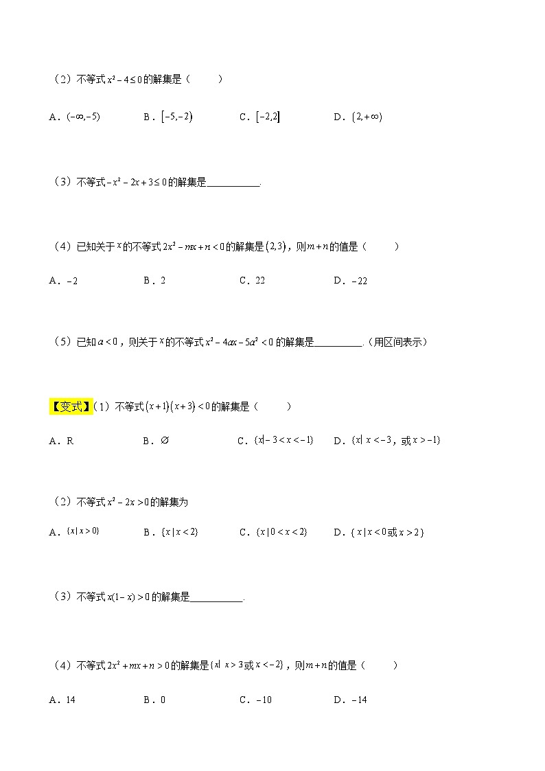 中职高考数学一轮复习讲练测2.2 一元二次不等式（讲）（原卷版）第3页