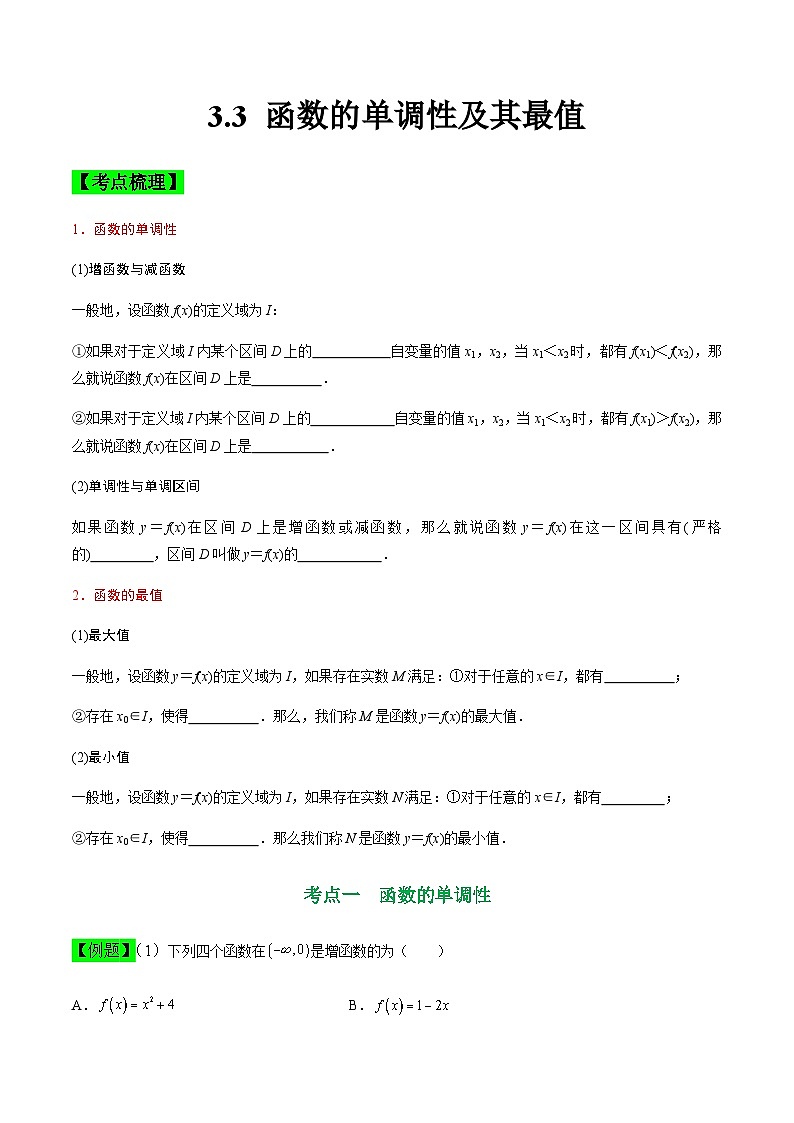中职高考数学一轮复习讲练测3.3 函数的单调性及其最值（讲）（原卷版）第1页