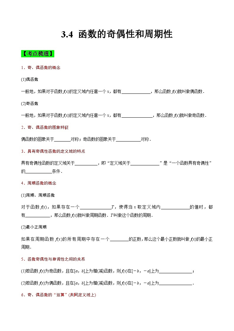 中职高考数学一轮复习讲练测3.4 函数的奇偶性和周期性（讲）（原卷版）第1页