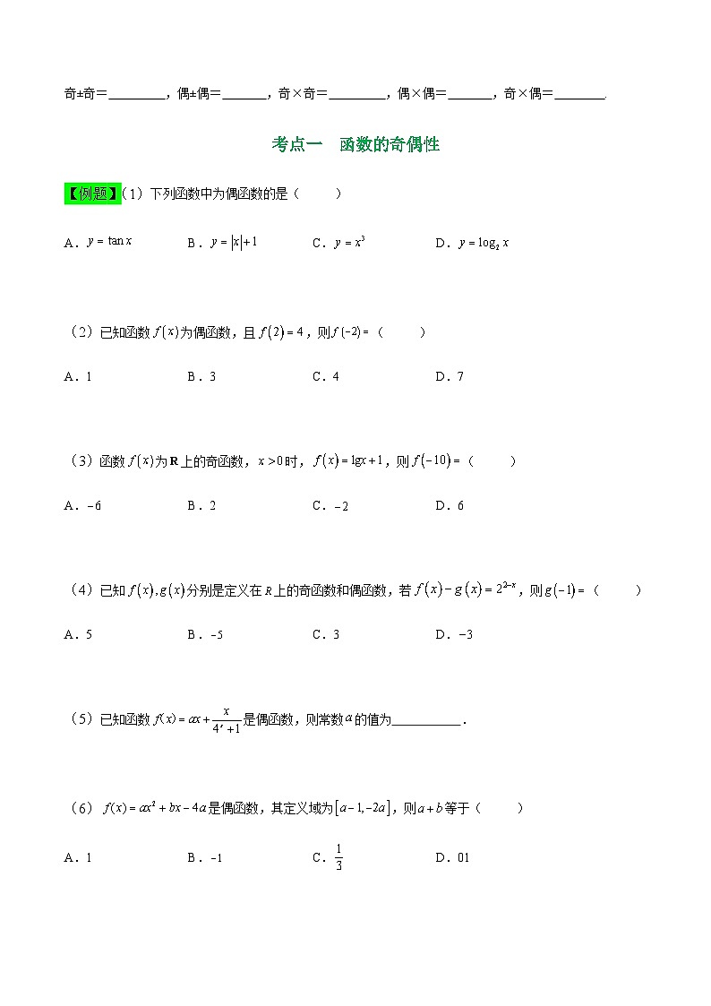 中职高考数学一轮复习讲练测3.4 函数的奇偶性和周期性（讲）（原卷版）第2页