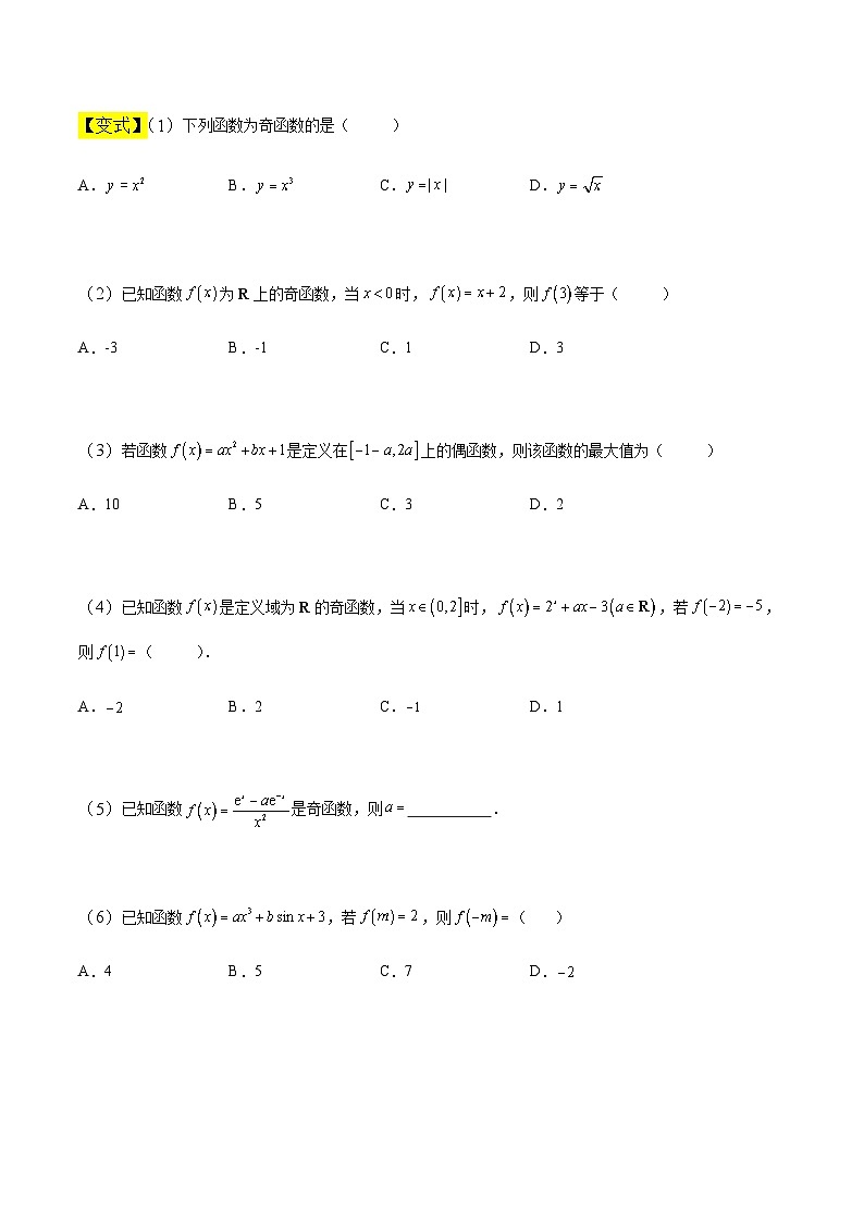 中职高考数学一轮复习讲练测3.4 函数的奇偶性和周期性（讲）（原卷版）第3页