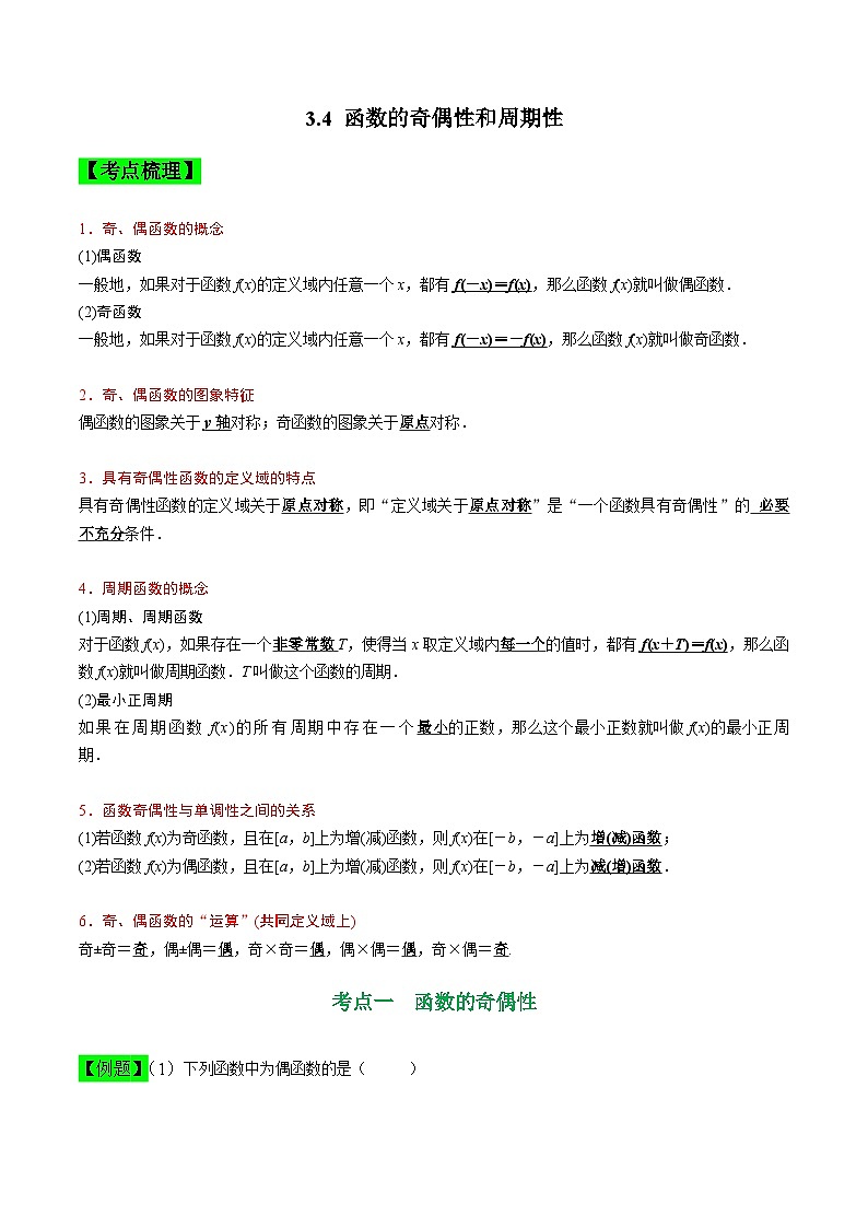 中职高考数学一轮复习讲练测3.4 函数的奇偶性和周期性（讲）（解析版）第1页