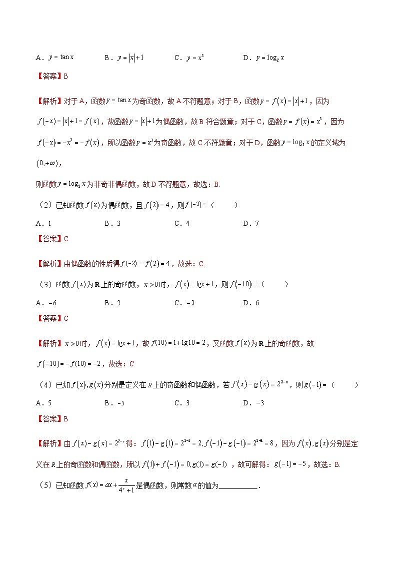 中职高考数学一轮复习讲练测3.4 函数的奇偶性和周期性（讲）（解析版）第2页