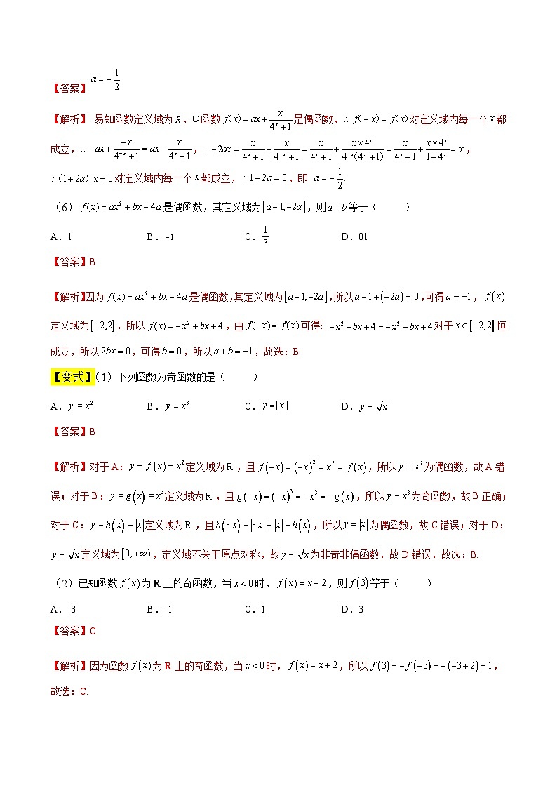中职高考数学一轮复习讲练测3.4 函数的奇偶性和周期性（讲）（解析版）第3页