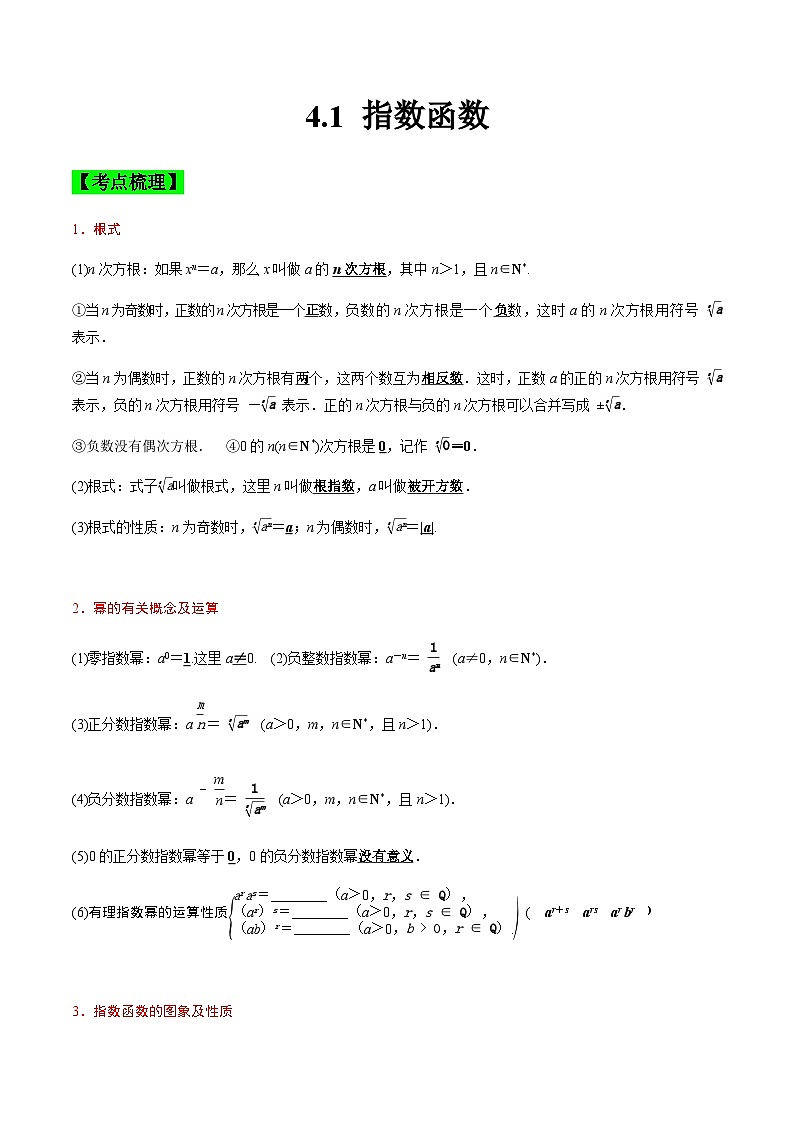 中职高考数学一轮复习讲练测4.1 指数函数（讲）（解析版）第1页