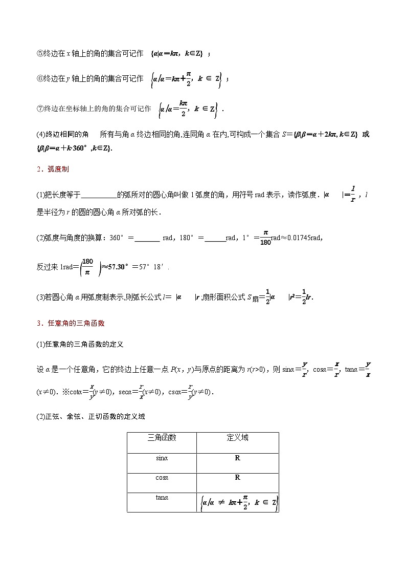 中职高考数学一轮复习讲练测5.1 弧度制及任意角的三角函数（讲）（原卷版）第2页