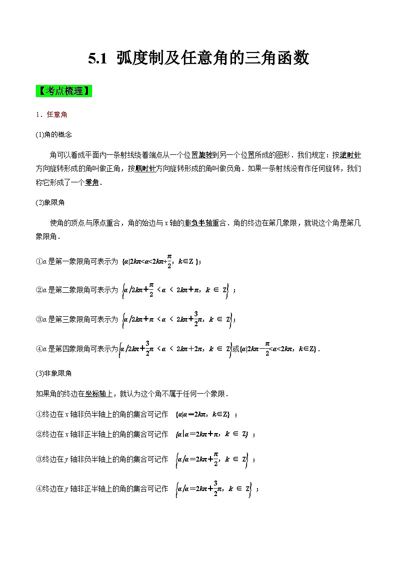 中职高考数学一轮复习讲练测5.1 弧度制及任意角的三角函数（讲）（解析版）第1页
