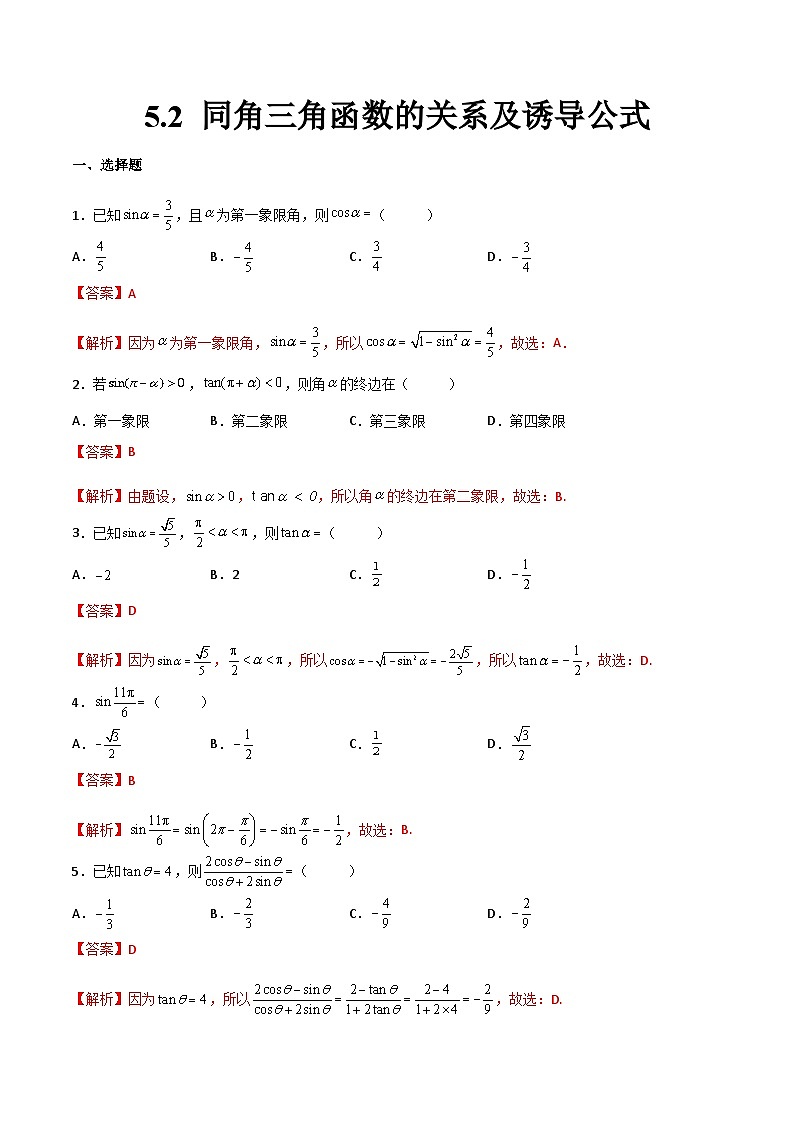中职高考数学一轮复习讲练测5.2 同角三角函数的关系及诱导公式（练）（解析版）第1页