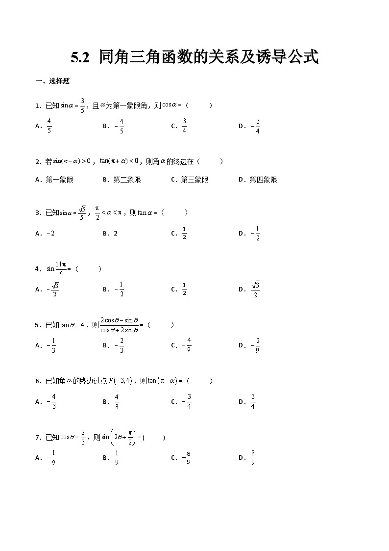 中职高考数学一轮复习讲练测5.2 同角三角函数的关系及诱导公式（练）（原卷版）第1页