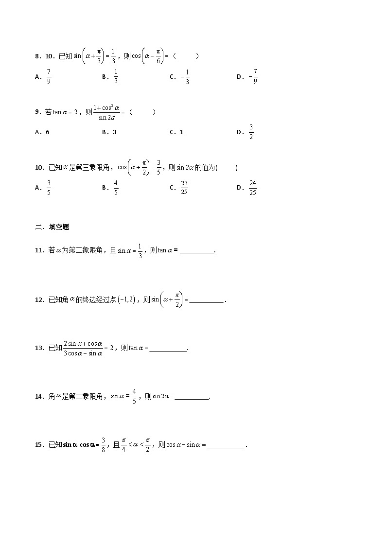 中职高考数学一轮复习讲练测5.2 同角三角函数的关系及诱导公式（练）（原卷版）第2页